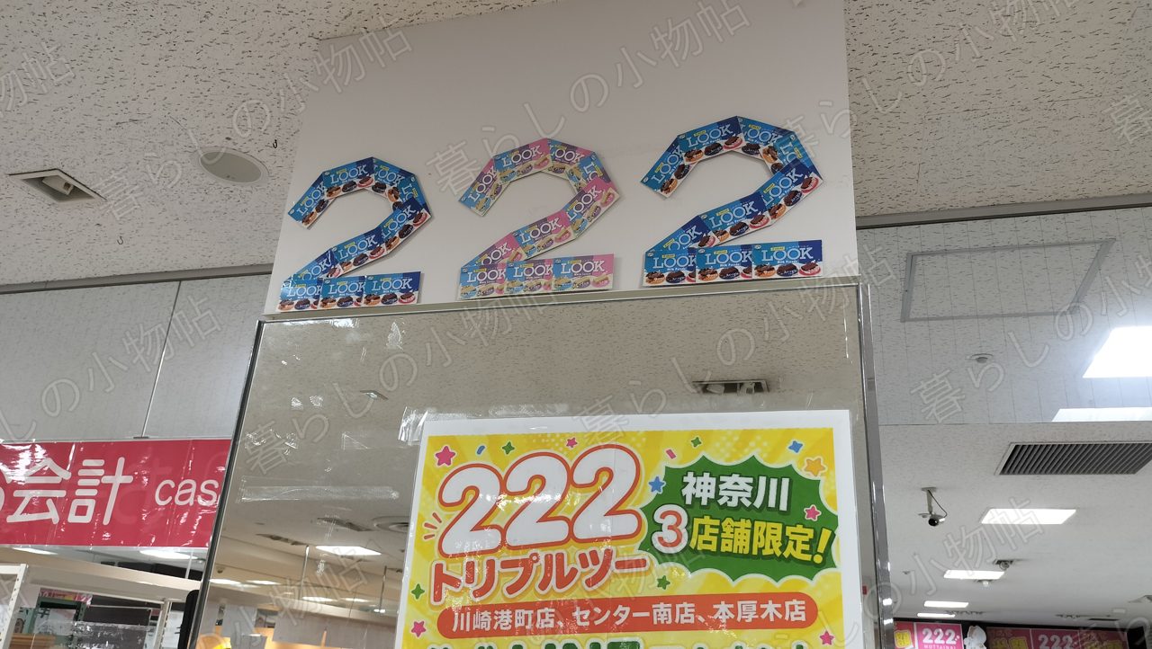 天井に掲げられた222(トリプルツー)のロゴと「神奈川3店舗限定」の案内を店内で見上げて撮影