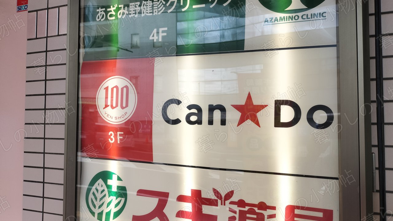 ビル入口のフロア案内看板。3階にキャンドゥ(Can★Do)が入っていることを示す表示を撮影