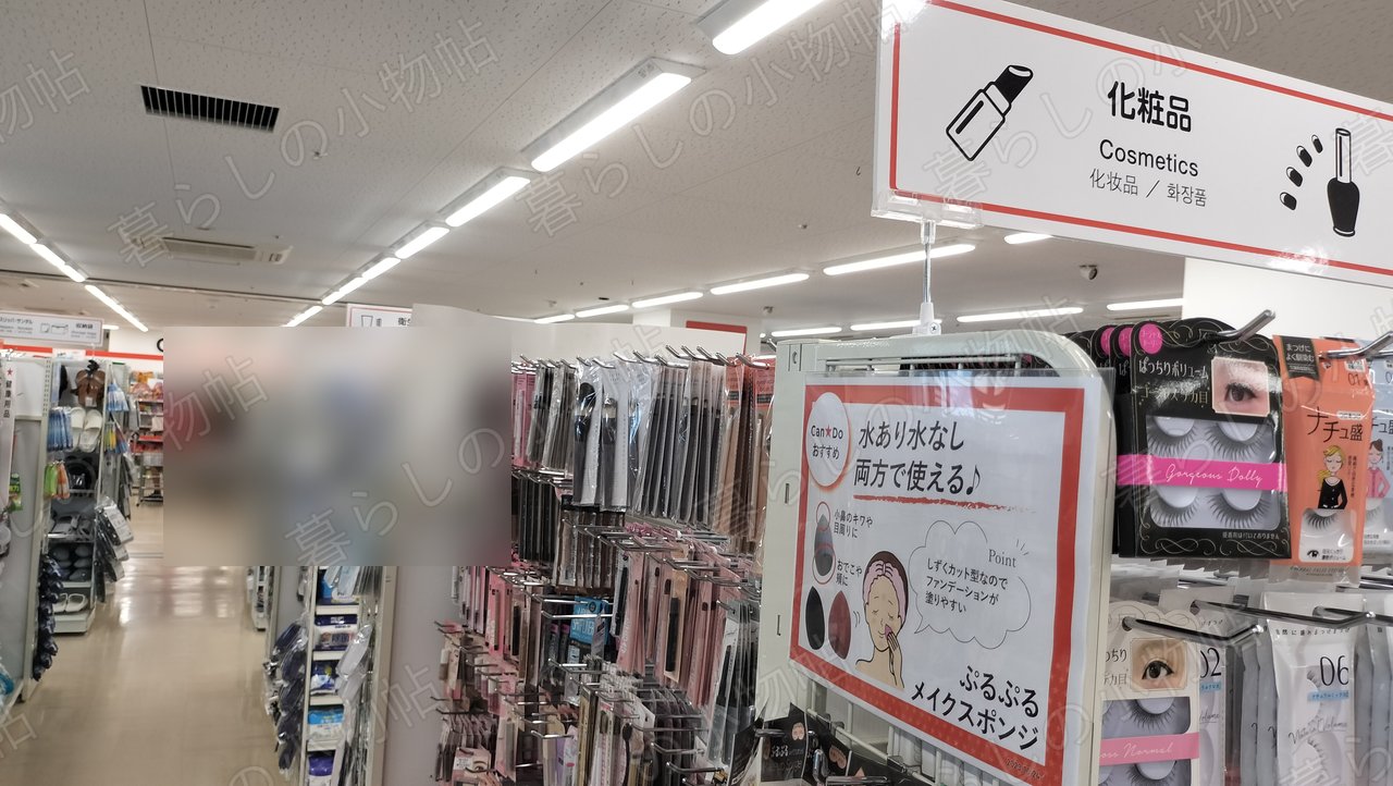 キャンドゥの化粧品(Cosmetics)コーナー。メイクブラシやつけまつげ、メイクスポンジのPOPを撮影