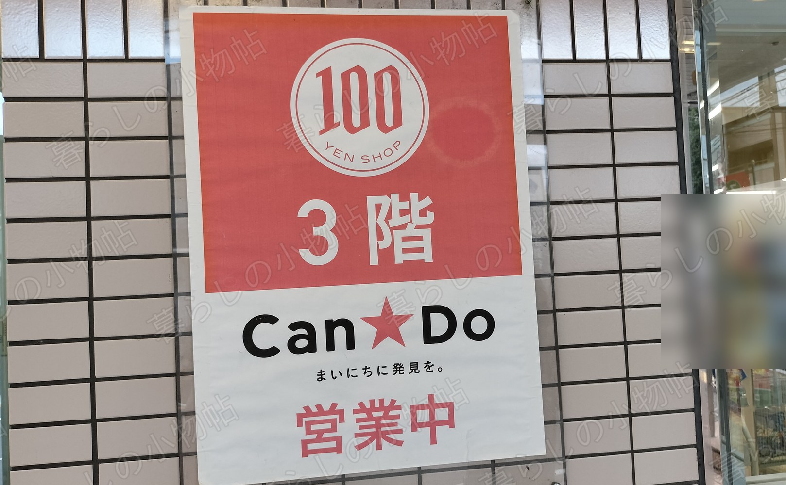 キャンドゥが入るビル3階の入口。赤い「Can★Do 営業中」の案内ポスターを撮影
