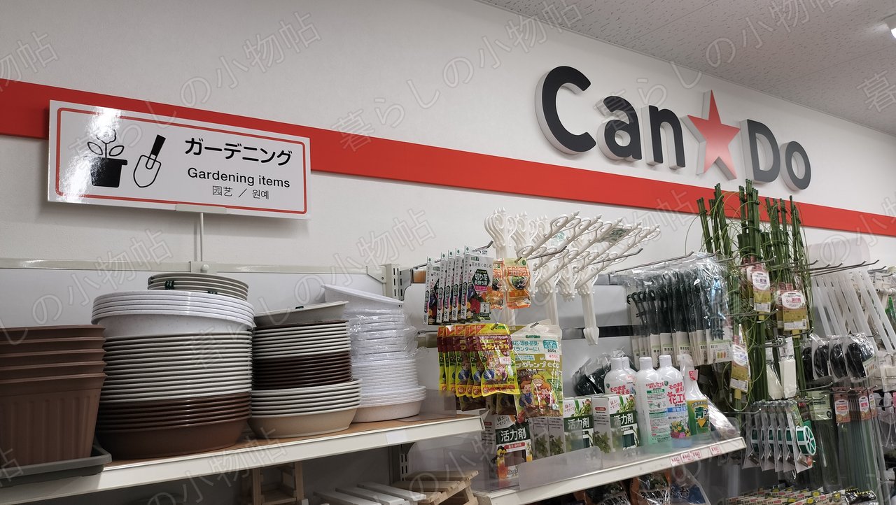 キャンドゥのガーデニング(Gardening items)コーナー。プラ鉢や活力剤、支柱などが並ぶ棚と壁のCan★Doロゴを撮影