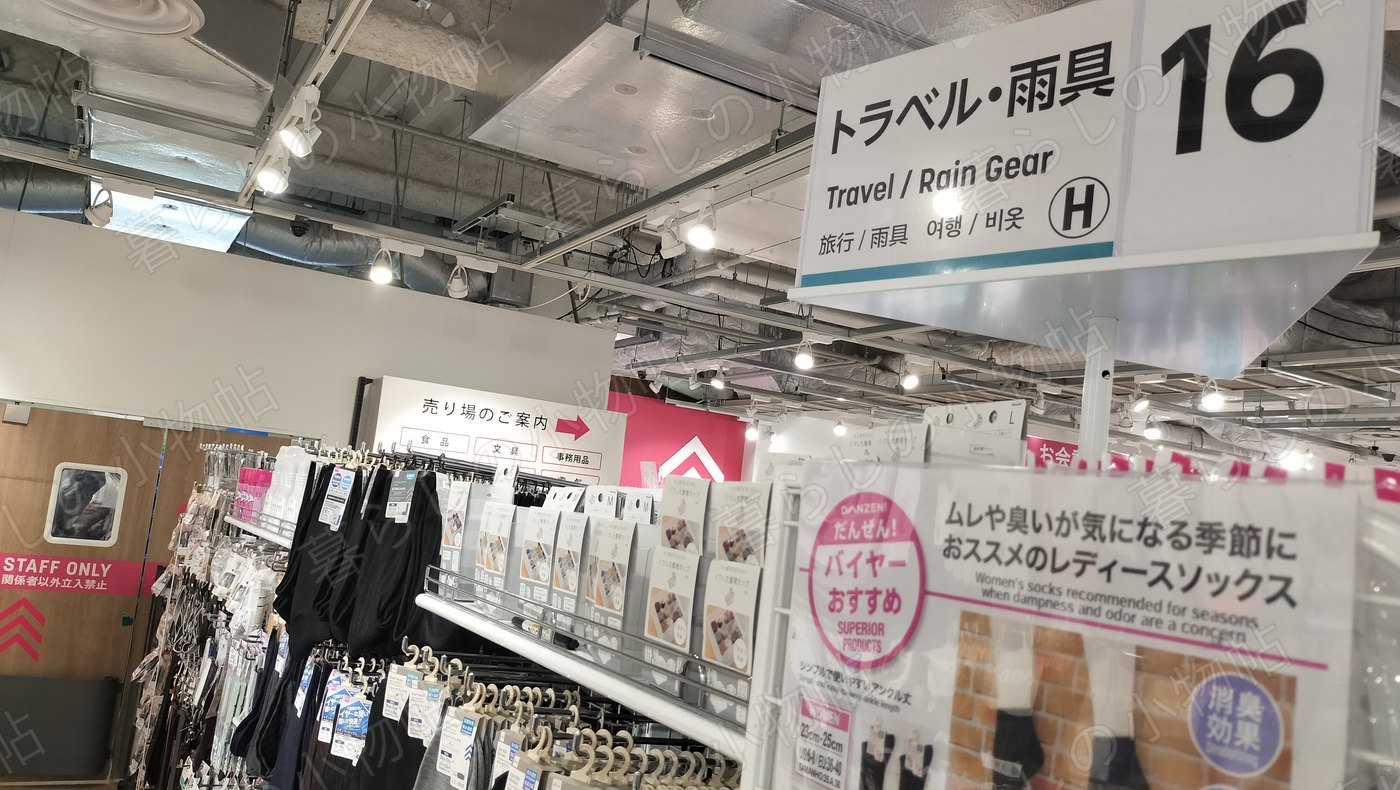 「トラベル・雨具 16」の番号表示があるダイソーの旅行用品の売り場
