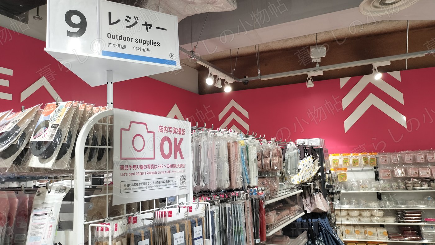 ダイソーのレジャー売り場に掲示された「店内写真撮影OK」の案内