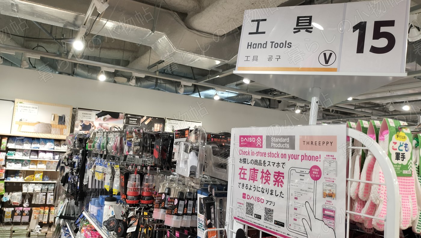 ダイソーの工具売り場にあった「スマホで在庫検索できます」という公式アプリの案内