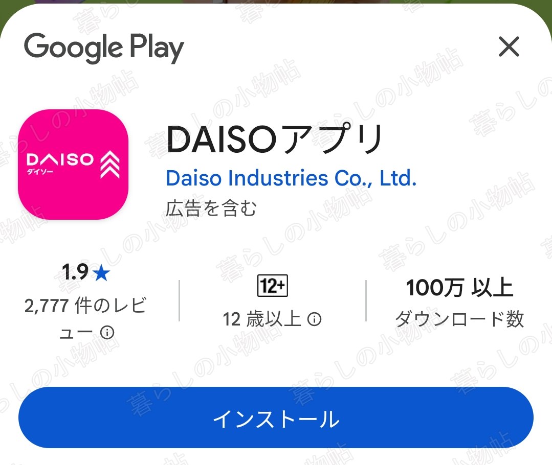 Google PlayのDAISOアプリ配布ページ