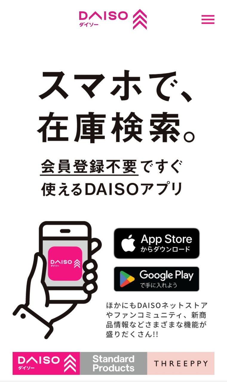DAISOアプリの「スマホで、在庫検索」紹介画面