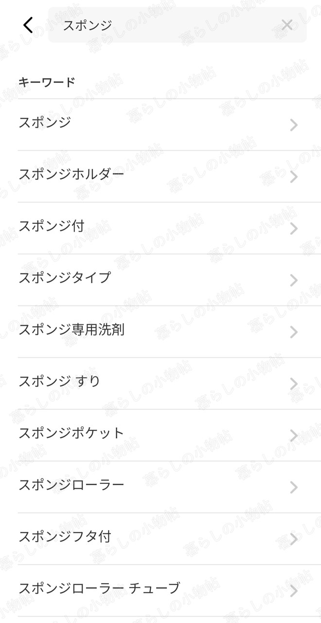 アプリでキーワード検索の候補が表示された画面