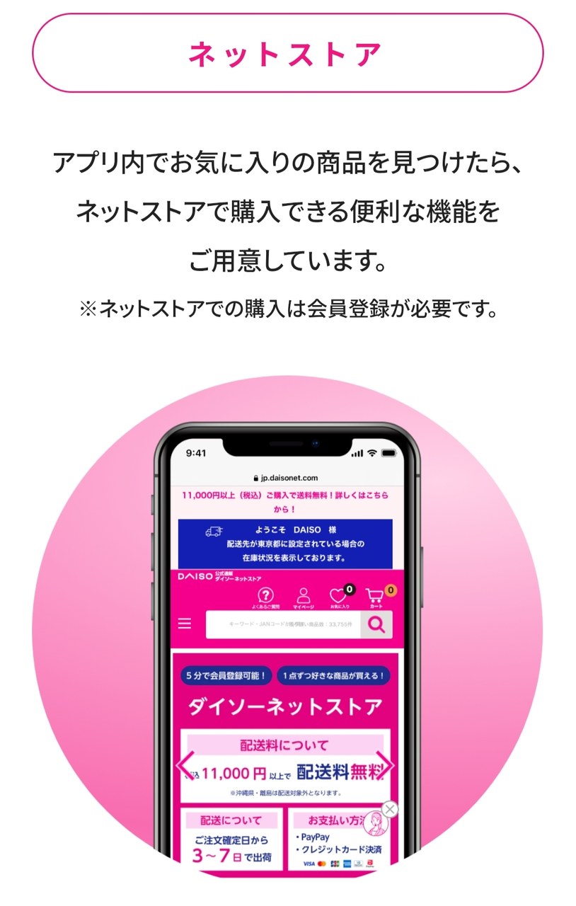 アプリから商品を購入できるネットストアの紹介画面