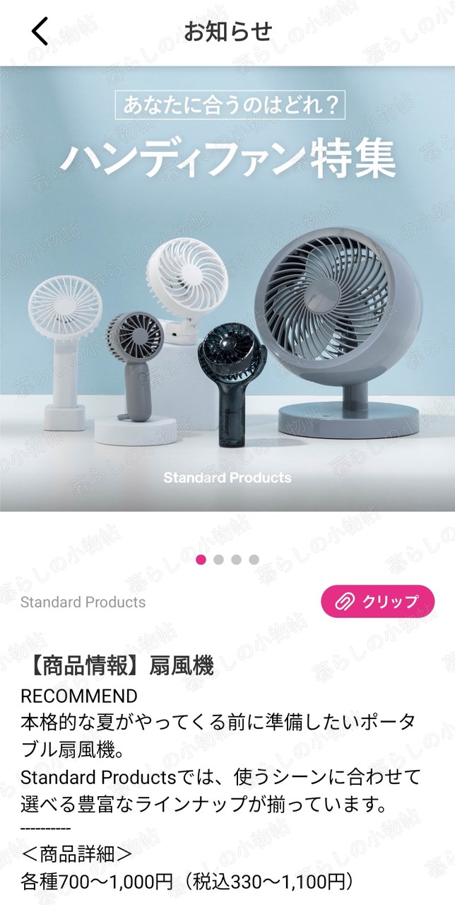 アプリのお知らせで扇風機特集が表示された画面