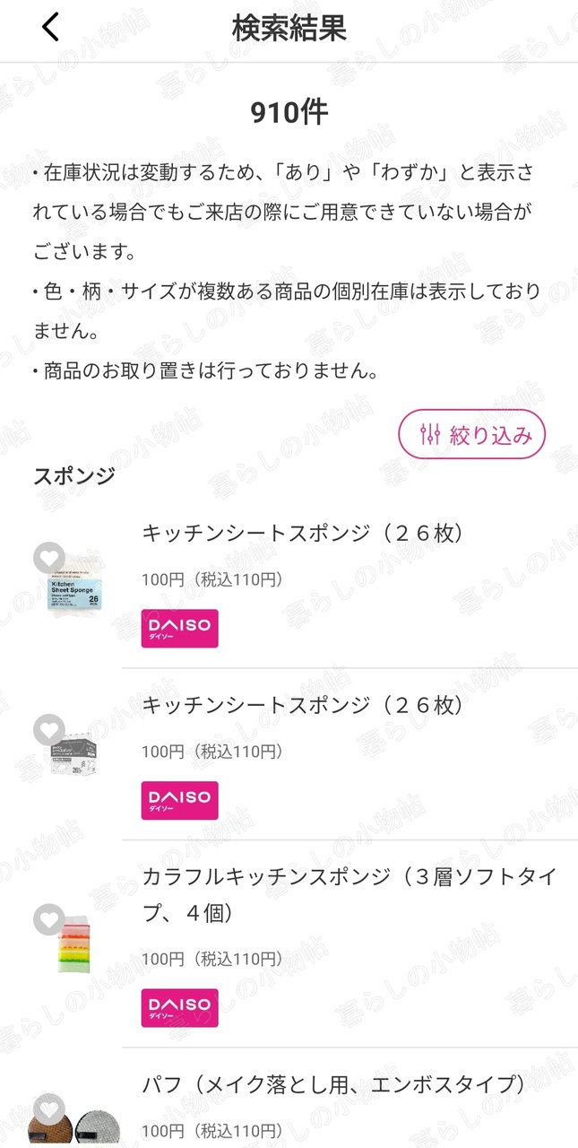 「スポンジ」の検索結果が910件表示された画面