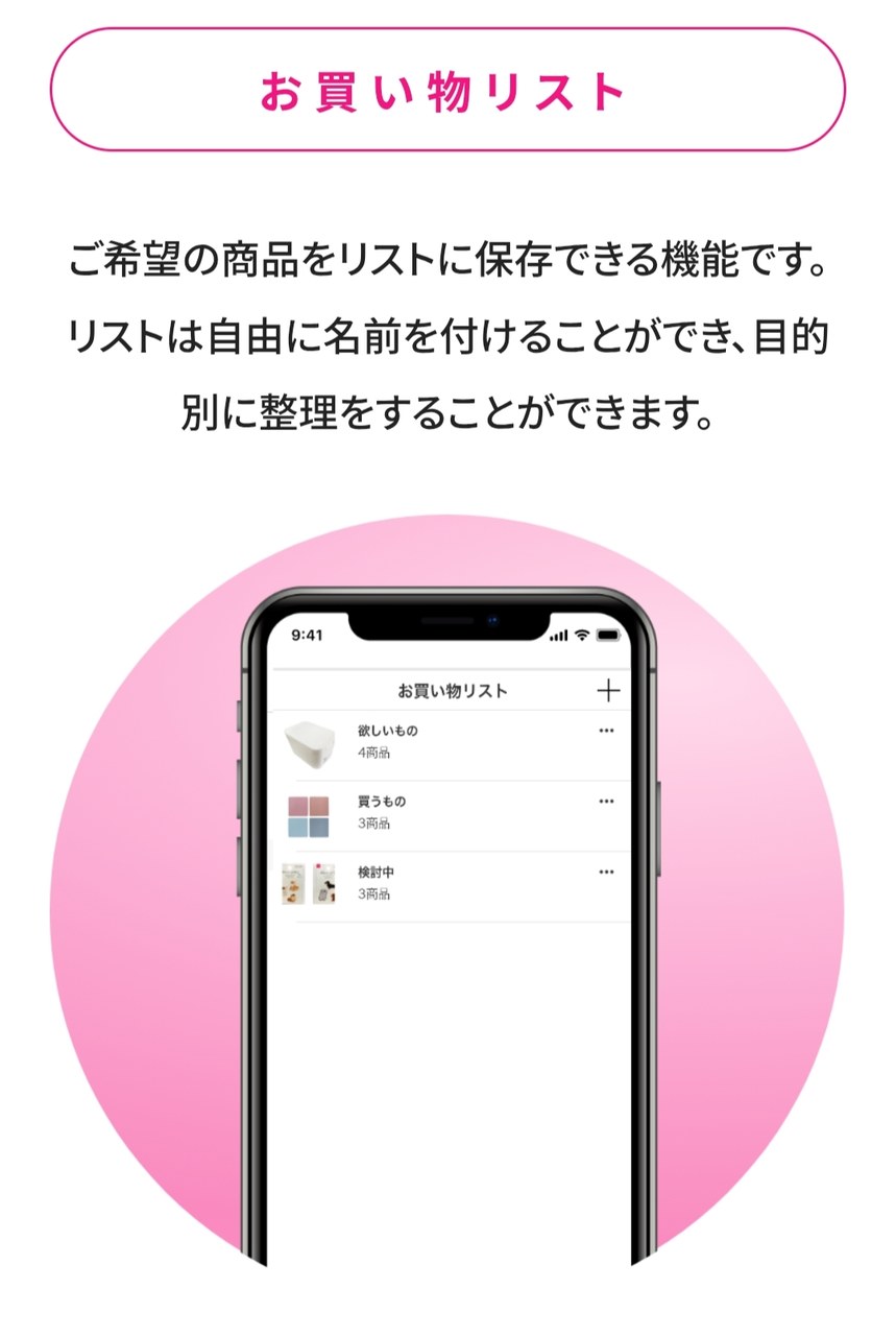 欲しい商品を保存できるお買い物リストの紹介画面