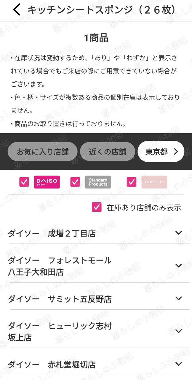 商品の在庫がある店舗の一覧が表示された画面