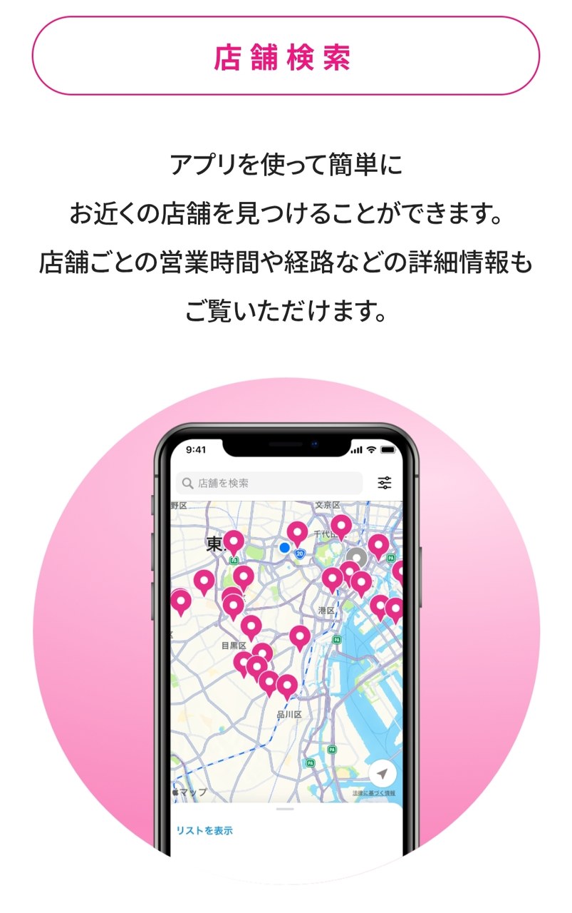 地図で近くの店舗を探せる店舗検索の紹介画面