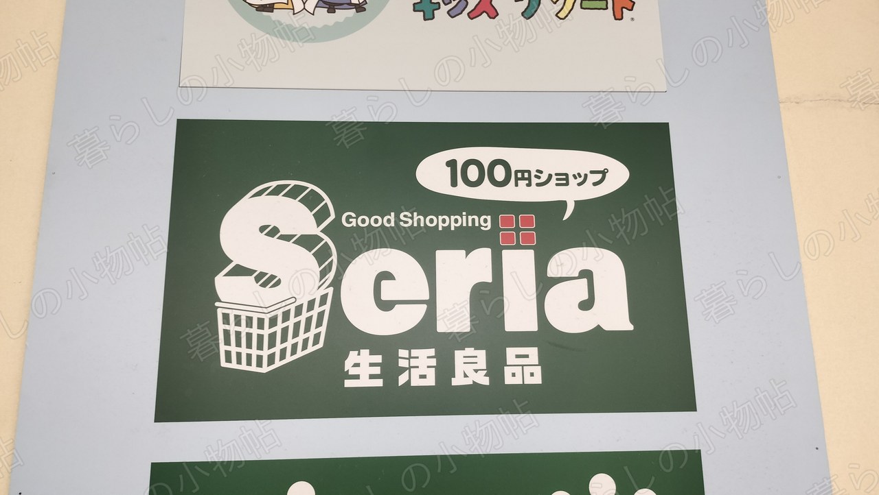 セリアの「Good Shopping Seria 生活良品 100円ショップ」のロゴ看板を店内で撮影