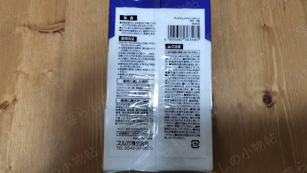 メラミンスポンジのパッケージ裏面。使用方法と使用に適さない場所の注意書き